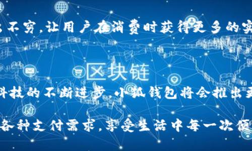 小狐錢包有什么用處

xiaohu_wallet/xiaohu_wallet  
數(shù)字錢包, 虛擬貨幣, 支付安全/guanjianci  

小狐錢包，一個聽起來既可愛又神秘的名字，它在現(xiàn)代數(shù)字經(jīng)濟中扮演了越來越重要的角色。隨著科技的發(fā)展，我們的支付方式也在不斷演變，漸漸從現(xiàn)金支付轉(zhuǎn)向了電子支付。在這個轉(zhuǎn)型的浪潮中，小狐錢包作為一個新興的數(shù)字錢包工具，提供了多種功能與便利，讓我們體驗到無現(xiàn)金生活的便捷。那么，小狐錢包到底有什么用處呢？讓我們一起深入探討。

1. 安全支付，保護資金安全

在這個信息爆炸的時代，數(shù)字支付的需求與日俱增。我們每天都在進行各種在線交易，比如購物、轉(zhuǎn)賬、支付服務(wù)費等。小狐錢包作為一種數(shù)字錢包，能為用戶提供安全的支付途徑。在使用小狐錢包時，我們并不需要頻繁地輸入銀行卡信息，而是通過簡單驗證就可以完成支付。這樣一來，使用者的個人信息和財務(wù)數(shù)據(jù)就能有效地受到保護，降低了被盜用的風(fēng)險！多么令人振奮！

2. 快速轉(zhuǎn)賬，隨時隨地

有時候我們需要向朋友或家人轉(zhuǎn)賬，而這個過程往往感覺復(fù)雜且漫長。但是使用小狐錢包進行轉(zhuǎn)賬，就像是在指尖輕輕一劃。無論是在家還是在外，只要有網(wǎng)絡(luò)連接，就可以瞬間完成轉(zhuǎn)賬，幾乎是實時到賬！這種方便快捷的體驗，深得年輕人的喜愛。試想一下，如果在某個聚會上，你需要給朋友支付一筆費用，直接通過小狐錢包完成，既簡單又高效，真是生活的好幫手！

3. 支持多種虛擬貨幣交易

虛擬貨幣的興起讓許多人看到了新的投資機會。小狐錢包支持多種虛擬貨幣的存儲與交易，讓用戶可以輕松地購買、儲存和管理他們的數(shù)字資產(chǎn)。無論是熱門的比特幣、以太坊，還是其他各類新興的代幣，小狐錢包都能滿足你的需求。在這樣的金融環(huán)境里，擁有一個能幫助你管理虛擬資產(chǎn)的錢包，真的是多么重要??！

4. 便捷的消費體驗，提升生活品質(zhì)

小狐錢包的出現(xiàn)，不僅能幫助用戶安全地進行支付和轉(zhuǎn)賬，還能提升購物體驗。在如今，許多商家都支持數(shù)字錢包支付，用戶在購買商品時，只需掃描二維碼即可，整個過程輕松無壓力。更重要的是，這樣還能幫助用戶更好地管理自己的消費，隨時查看消費記錄，便于做預(yù)算和理財！生活中有這樣一個助手，真的能讓我們的生活品質(zhì)提高好幾個檔次呢！

5. 參與理財，獲取更多收益

小狐錢包不僅僅是一個簡單的支付工具，隨著用戶的增多，該平臺不斷推陳出新，提供各種理財產(chǎn)品。通過小狐錢包，用戶可以參與定期存款、理財基金等投資項目，獲取額外的收益。這種將支付與理財相結(jié)合的方式，幫助你在日常生活中，輕松實現(xiàn)資產(chǎn)增值，何樂而不為呢？

6. 記錄和分析消費，幫助理財規(guī)劃

在小狐錢包中，用戶可以實時查看自己的消費記錄，這為日常理財提供了極大的便利。這些記錄不僅可以幫助用戶了解自己的消費習(xí)慣，還能對未來的消費做出更好的規(guī)劃。例如，當你發(fā)現(xiàn)自己在外出就餐方面的開銷超出預(yù)算時，就可以及時調(diào)整，減少不必要的支出。這種理財意識的提升，對我們每個人都能夠帶來積極的影響！

7. 安全性保障，信任是金

數(shù)字支付的安全性常常讓人擔(dān)憂，但小狐錢包采用多重加密技術(shù)，確保用戶的信息和資金安全。這種信任感，讓用戶在使用這個錢包時倍感舒心。再加上智能風(fēng)控系統(tǒng)，通過實時監(jiān)測來保護用戶的賬戶安全，能夠及時識別異常交易并進行自動處理，這樣的技術(shù)保障，無疑解除了用戶的許多擔(dān)憂，讓我們更加放心地進行交易！

8. 便利的跨境支付，連接全球

隨著全球經(jīng)濟一體化的發(fā)展，跨境交易也日益增多。小狐錢包支持多種貨幣的支付與轉(zhuǎn)賬功能，讓用戶可以輕松進行國際交易。無論是給海外親友資金支持，還是進行國際購物，借助小狐錢包，這些都不會是難題！能夠如此方便地與世界各地的人們進行交易，真的令人興奮不已！

9. 社交功能，讓支付變得更有趣

小狐錢包不僅是一個金融工具，它還注重社交功能的融入。用戶可以通過小狐錢包結(jié)識志同道合的朋友，分享自己的消費體驗和理財心得。這種社交互動，不僅豐富了用戶的生活，也讓支付變得更加有趣！想象一下，你可以在錢包內(nèi)與好友進行對話、分享投資心得，多么美好的體驗??！

10. 各種優(yōu)惠福利，省錢又省心

為了吸引用戶，許多商家與小狐錢包合作，推出了各種優(yōu)惠活動。不過，用戶在使用小狐錢包時，就能輕松享受這些優(yōu)惠，無論是折扣、返現(xiàn)，還是積分兌換等，各種活動層出不窮，讓用戶在消費時獲得更多的實惠。多么讓人驚喜的事情??！這讓生活中的每一次消費都充滿了樂趣和驚喜。

總結(jié)

小狐錢包不僅僅是一個支付工具，它為我們提供了更加安全、便捷的數(shù)字支付體驗，幫助我們更好地管理財富，同時還與社交、理財?shù)榷鄠€方面緊密相連。想到未來，隨著科技的不斷進步，小狐錢包將會推出更多更好，更符合用戶需求的功能，讓我們的生活變得更加高效和豐富！在這個數(shù)字時代，擁有一個小狐錢包，真的能帶來許多意想不到的便利和驚喜！

通過小狐錢包，我們的生活變得更加豐富多彩。無論是購物、轉(zhuǎn)賬、理財，還是社交互動，小狐錢包都將是我們不可或缺的數(shù)字生活伴侶，讓我們在這個數(shù)字時代，輕松應(yīng)對各種支付需求，享受生活中每一次便利與驚喜。