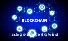 TRC鏈與小狐錢(qián)包的兼容性