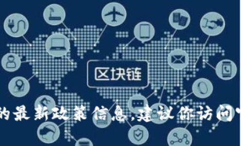 抱歉，我無法提供實(shí)時(shí)的申請(qǐng)流程或地方的最新政策信息。建議你訪問官方網(wǎng)站或咨詢相關(guān)部門以獲取最新信息。