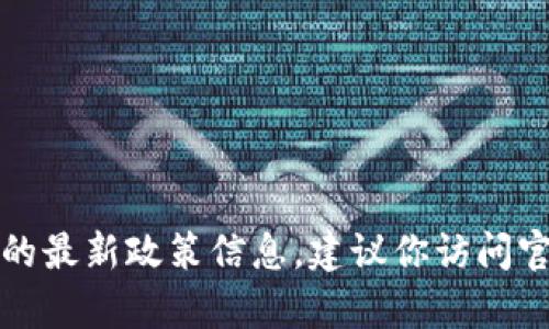抱歉，我無法提供實(shí)時(shí)的申請(qǐng)流程或地方的最新政策信息。建議你訪問官方網(wǎng)站或咨詢相關(guān)部門以獲取最新信息。