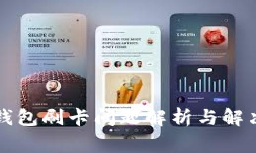 小狐錢(qián)包刷卡問(wèn)題解析與解決指南