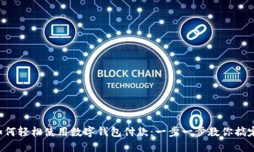 京東如何輕松使用數(shù)字錢包付款：一步一步教你搞定購物！
