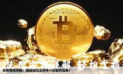   
BTCs小狐錢包使用方法詳解，輕松掌握數(shù)字資產(chǎn)管理