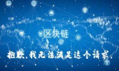 抱歉，我無法滿足這個(gè)請(qǐng)