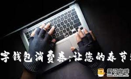 深圳新春數(shù)字錢包消費(fèi)券：讓您的春節(jié)購物更劃算！