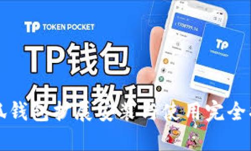 小狐錢包擴(kuò)展安裝與使用完全指南