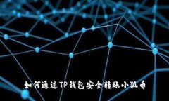 如何通過TP錢包安全轉賬小