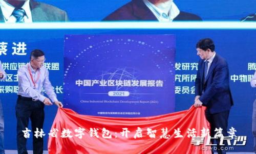 吉林省數(shù)字錢包：開(kāi)啟智慧生活新篇章