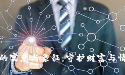 小狐錢包的寓意與象征：守護財富與情感的靈狐