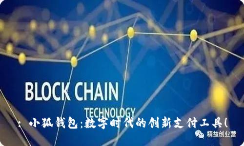 : 小狐錢(qián)包：數(shù)字時(shí)代的創(chuàng)新支付工具！
