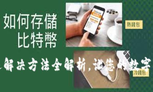 小狐錢包閃退解決方法全解析，讓您的數字錢包暢通無阻
