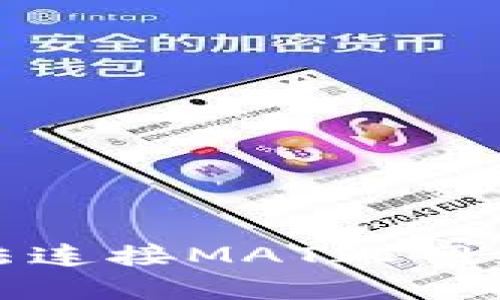 小狐錢包無(wú)法連接MATIC網(wǎng)絡(luò)的解決方案
