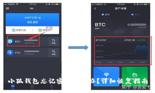 小狐錢包忘記密碼怎么辦？詳細恢復(fù)指南