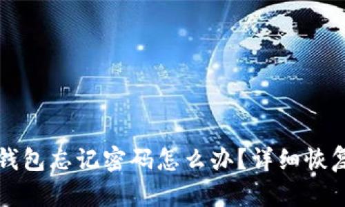小狐錢包忘記密碼怎么辦？詳細恢復(fù)指南