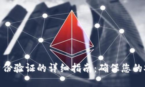 小狐錢包身份驗證的詳細指南：確保您的安全與便捷
