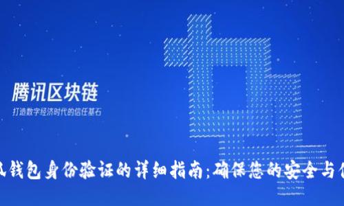 小狐錢包身份驗證的詳細指南：確保您的安全與便捷
