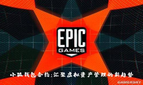小狐錢包合約：匯聚虛擬資產(chǎn)管理的新趨勢(shì)