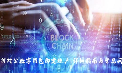 如何對公數(shù)字錢包綁定賬戶：詳細(xì)指南與常見問題