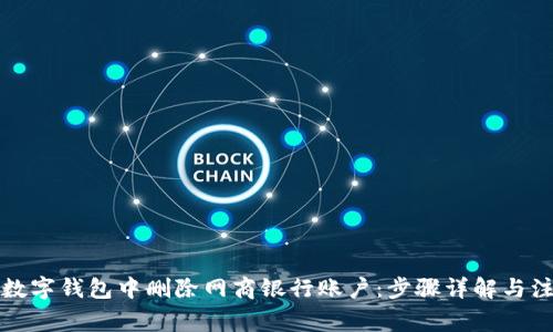 如何在數(shù)字錢包中刪除網(wǎng)商銀行賬戶：步驟詳解與注意事項(xiàng)