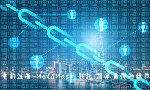 如何重新注冊(cè) MetaMask 錢包：簡(jiǎn)單易懂的操作指南