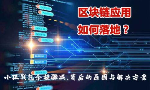 小狐錢包余額驟減，背后的原因與解決方案