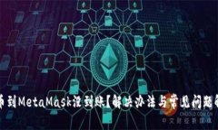 提幣到MetaMask沒到賬？解決