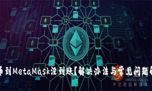 提幣到MetaMask沒到賬？解決辦法與常見問(wèn)題解析