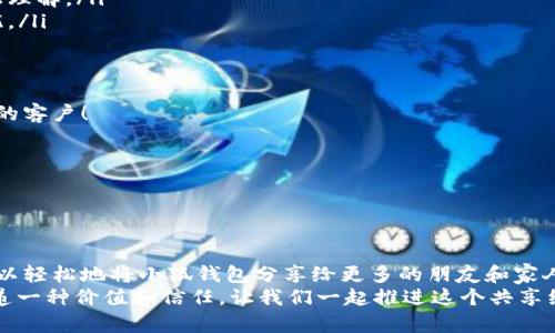   如何高效分享小狐錢包軟件，讓更多人受益！ / 

 guanjianci 小狐錢包, 分享軟件, 移動支付 /guanjianci 

引言：數(shù)字時(shí)代的財(cái)富管理
在這個(gè)數(shù)字化飛速發(fā)展的時(shí)代，移動支付已經(jīng)成為生活中不可或缺的一部分。我們每天都在使用各種軟件和應(yīng)用來管理自己的財(cái)務(wù)，其中小狐錢包以其便捷、安全和高效的特點(diǎn)脫穎而出。但你是否想過，如何將這個(gè)優(yōu)質(zhì)的軟件與更多人分享，讓他們也能享受數(shù)字支付所帶來的便捷與樂趣？

為什么選擇小狐錢包？
小狐錢包不僅僅是一款簡單的移動支付工具。它具有許多獨(dú)特的功能，比如實(shí)時(shí)的交易記錄、便捷的分享功能以及多種多樣的虛擬卡片選擇，這些都讓它在眾多錢包軟件中顯得尤為出眾。如同一把鑰匙，開啟了便捷生活的大門。多么令人振奮！
以下是幾個(gè)選擇小狐錢包的理由：
ul
  listrong安全性：/strong小狐錢包采取了多重安全機(jī)制，從根本上保護(hù)用戶的資金安全。/li
  listrong用戶友好界面：/strong無論是老人還是小孩，都能在短時(shí)間內(nèi)學(xué)會如何使用它。/li
  listrong在線支付和轉(zhuǎn)賬簡單快捷：/strong在商家和朋友間轉(zhuǎn)賬僅需幾秒鐘。/li
/ul

分享小狐錢包的有效策略
接下來，我們將探討如何高效地分享小狐錢包軟件，以便更多的人了解并使用它。這里有幾個(gè)有效的策略： 

1. 利用社交媒體傳播
在數(shù)字化時(shí)代，社交媒體是分享信息最有效的渠道之一。你可以通過以下方式分享小狐錢包：
ul
  listrong制作宣傳圖文：/strong通過有吸引力的圖片和的文字，展示小狐錢包的使用方法和優(yōu)點(diǎn)。記得強(qiáng)調(diào)其安全性和便捷性，這一定會引起大家的興趣！/li
  listrong分享使用體驗(yàn)：/strong在自己的社交平臺上分享你使用小狐錢包的真實(shí)體驗(yàn)，可以是節(jié)省時(shí)間、資金安全、使用簡單等方面，這些都是用戶選擇使用的原因。/li
  listrong發(fā)起挑戰(zhàn)或活動：/strong比如，你可以發(fā)布一個(gè)“使用小狐錢包支付就能贏獎品”的活動，吸引朋友參與。/li
/ul

2. 通過口碑傳播
在我們的生活中，人與人之間的推薦往往是最有影響的。因此，口碑傳播顯得尤為重要。
ul
  listrong建立微信群或QQ群：/strong為使用小狐錢包的朋友創(chuàng)建一個(gè)專屬群組，分享優(yōu)惠信息和使用技巧，讓更多人感受到它的便利。/li
  listrong舉辦線下活動：/strong可以組織一個(gè)小聚會，鼓勵(lì)朋友們通過小狐錢包完成消費(fèi)?，F(xiàn)場體驗(yàn)會更加讓人信服！/li
/ul

3. 邀請獎勵(lì)制度的運(yùn)用
很多應(yīng)用程序都有邀請獎勵(lì)的機(jī)制，利用這一點(diǎn)，不僅可以分享小狐錢包，還能夠從中獲利。通過邀請碼分享，雙方都能獲得獎勵(lì)，是何等的雙贏！
ul
  listrong讓朋友使用你的邀請碼：/strong通過你的邀請碼進(jìn)行注冊后，他們將得到一定的獎勵(lì)，同時(shí)你也能獲得相應(yīng)的優(yōu)惠或現(xiàn)金返還。/li
  listrong鼓勵(lì)他們推薦：/strong讓你分享的小伙伴們也參與到分享中，形成一個(gè)良性的循環(huán)，帶動更多的人加入！/li
/ul

4. 制作分享教程
如果你想讓更多人輕松上手小狐錢包，不妨制作一些分享教程?？梢允俏淖帧D文，甚至視頻形式！
ul
  listrong詳細(xì)的步驟說明：/strong逐步講解如何下載、注冊和使用小狐錢包的各項(xiàng)功能，讓沒有技術(shù)基礎(chǔ)的人也能輕松理解。/li
  listrong常見問題解答：/strong很多人初次接觸移動支付時(shí)會有疑慮，提前準(zhǔn)備好常見問題及其解答，舒緩他們的擔(dān)憂。/li
/ul

5. 與小商家合作
可以嘗試與當(dāng)?shù)氐纳碳液献?，鼓?lì)他們使用小狐錢包進(jìn)行支付。這樣不僅可以增加小狐錢包的曝光率，也能為商家?guī)硇碌目蛻簦?ul
  listrong提供優(yōu)惠活動：/strong與商家合作，推出使用小狐錢包付款的優(yōu)惠活動，吸引顧客參與。/li
  listrong共同宣傳：/strong商家和用戶可以互相宣傳，提升雙方的知名度。/li
/ul

結(jié)語：分享是快樂的延伸
分享小狐錢包不僅是為了推廣一款應(yīng)用，更是為了讓更多的人享受到移動支付所帶來的便利與安全。通過以上策略，您可以輕松地將小狐錢包分享給更多的朋友和家人，讓他們一起體驗(yàn)這份便利與樂趣！不妨從今天開始行動，開啟一段傳播優(yōu)質(zhì)生活的旅程吧！
無論是通過社交媒體的分享、口碑傳播、邀請獎勵(lì)，還是制作詳細(xì)的使用教程，或者與商家攜手合作，每一種方式都是在傳遞一種價(jià)值和信任。讓我們一起推進(jìn)這個(gè)共享經(jīng)濟(jì)的浪潮，享受數(shù)字時(shí)代所帶來的美好與驚喜吧！