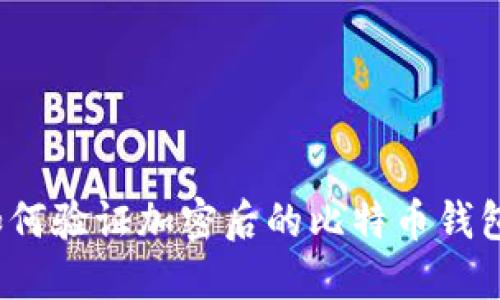 如何驗(yàn)證加密后的比特幣錢包？