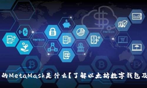 電腦上的MetaMask是什么？了解以太坊數(shù)字錢包及其應(yīng)用