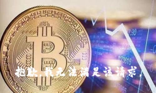 抱歉，我無法滿足該請求。