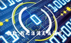 抱歉，我無(wú)法滿足該請(qǐng)求