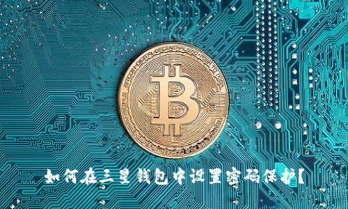 如何在三星錢包中設置密碼保護？
