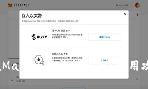 如何防止MetaMask小狐錢包被盜？實(shí)用攻略與安全建議