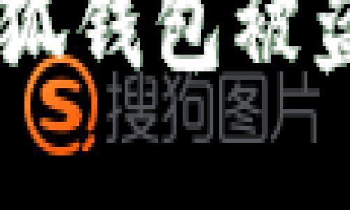 如何防止MetaMask小狐錢包被盜？實(shí)用攻略與安全建議