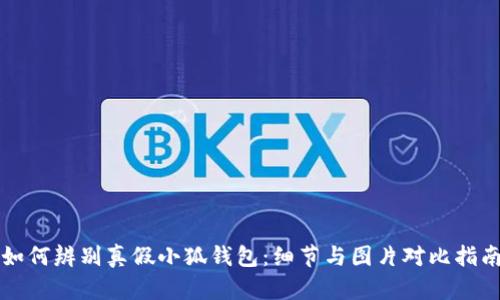 如何辨別真假小狐錢包：細節(jié)與圖片對比指南