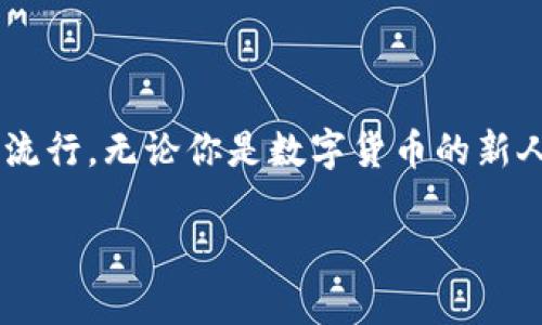   數(shù)字貨幣錢包與硬分叉：揭開加密世界的神秘面紗 / 
 guanjianci 數(shù)字貨幣, 錢包, 硬分叉 /guanjianci 

引言：數(shù)字貨幣的崛起
近年來，數(shù)字貨幣的迅猛發(fā)展徹底改變了我們的金融世界。隨著比特幣、以太坊等數(shù)字資產(chǎn)的廣泛普及，越來越多的人開始接觸并投資于這一新興領(lǐng)域。然而，對于許多人來說，數(shù)字貨幣的操作和技術(shù)細節(jié)依然是一片未知的海洋。這其中，“數(shù)字貨幣錢包”和“硬分叉”是兩個關(guān)鍵概念，它們的理解關(guān)系到投資者如何安全、有效地管理和使用數(shù)字貨幣。在本文中，我們將深入探討這兩個概念，幫助你更好地了解數(shù)字貨幣的運作機制。

數(shù)字貨幣錢包：你的虛擬財產(chǎn)安全守護者
數(shù)字貨幣錢包，是用戶存儲、管理和交易數(shù)字資產(chǎn)的工具?？梢詫⑵漕惐扔趥鹘y(tǒng)銀行中的貨幣賬戶，但數(shù)字貨幣錢包的管理方式更加靈活而又復(fù)雜。根據(jù)其管理方式的不同，數(shù)字貨幣錢包大致可以分為h4熱錢包/h4和h4冷錢包/h4。

h4熱錢包：便捷但需小心/h4
熱錢包是指隨時在線連接互聯(lián)網(wǎng)的錢包，這種錢包使用方便，快速進行交易，尤其適合頻繁交易的用戶。例如，一些交易平臺或手機應(yīng)用就是典型的熱錢包。想象一下，你正在參加一個加密貨幣會議，與一位志同道合的投資者交流時，隨時可以通過手機進行交易！多么令人振奮！但是，正因為其在線狀態(tài)，熱錢包面臨著黑客攻擊的風(fēng)險，用戶需格外小心，確保自己的私鑰安全。

h4冷錢包：安全無憂/h4
冷錢包則是指不連接互聯(lián)網(wǎng)的存儲設(shè)備，通常是硬件錢包或紙錢包。這些錢包非常安全，能有效防止黑客攻擊。對于長期投資者來說，冷錢包是不二之選。想象一下，你將自己的數(shù)字資產(chǎn)如黃金般安全地保管在冷錢包中，安心等待其增值！

硬分叉：區(qū)塊鏈的重大變革
硬分叉是數(shù)字貨幣生態(tài)系統(tǒng)中的一個重要概念，它指的是區(qū)塊鏈協(xié)議發(fā)生重大變化，導(dǎo)致原有網(wǎng)絡(luò)與新網(wǎng)絡(luò)之間無法兼容。硬分叉通常是因為對網(wǎng)絡(luò)未來發(fā)展的不同看法所引起的。例如，比特幣和比特幣現(xiàn)金之間的分叉就是一個典型案例。

h4為什么會發(fā)生硬分叉？/h4
硬分叉往往源于社區(qū)對數(shù)字貨幣未來方向的分歧，很多時候，這種分歧是由于技術(shù)問題或治理問題引起的。當社區(qū)內(nèi)部的開發(fā)者、礦工或用戶對某種改進提案（BIP）無法達成一致時，就可能導(dǎo)致硬分叉的出現(xiàn)。這不僅是技術(shù)層面的較量，更是理念上的斗爭！在這種情況下，分叉往往帶來兩種不同的貨幣，而持有原幣的用戶通常都會在新幣上線時自動獲取等量的新幣。這種現(xiàn)象在數(shù)字貨幣的世界被稱為“空投”，進行得如此激動人心，讓人熱血沸騰！

h4硬分叉的影響/h4
硬分叉對市場的影響可以是深遠的。有時候，硬分叉會給新幣帶來巨大的價值，讓一些早期支持者獲利頗豐。然而，硬分叉也可能導(dǎo)致原幣價格的下跌，甚至出現(xiàn)市場的恐慌情緒。用戶在參與硬分叉時，需理性對待，切勿盲目跟風(fēng)，以免造成不必要的損失。

數(shù)字貨幣錢包與硬分叉的關(guān)系
錢包與硬分叉之間的關(guān)系密不可分。在硬分叉發(fā)生時，持有數(shù)字貨幣的用戶必須確保自己的錢包能夠支持分叉。否則，他們可能會錯過新生成的硬分叉幣。因此，在選擇數(shù)字貨幣錢包時，用戶在考慮安全性與便利性的同時，也應(yīng)關(guān)注錢包是否支持硬分叉。這是保護個人資產(chǎn)的重要舉措！

如何選擇適合自己的數(shù)字貨幣錢包？
選擇一款合適的錢包至關(guān)重要，以下是幾點建議：
ul
listrong安全性：/strong首先要確保錢包的安全性。有些錢包提供了雙重身份驗證、私鑰離線存儲等安全功能，這些都是優(yōu)先考慮的因素。/li
listrong兼容性：/strong選擇支持多種數(shù)字貨幣的錢包，這樣可以便于管理你的投資組合。/li
listrong用戶體驗：/strong錢包的使用界面應(yīng)，方便用戶操作。/li
listrong社區(qū)支持：/strong了解錢包所在社區(qū)的活躍度，可以幫助您更容易獲取技術(shù)支持與使用反饋。/li
/ul

結(jié)論：擁抱數(shù)字貨幣的未來
數(shù)字貨幣的世界充滿了機遇和挑戰(zhàn)，了解數(shù)字貨幣錢包和硬分叉的基本概念，將有助于你更安全、有效地參與這一新興領(lǐng)域。隨著科技的進步和人們對傳統(tǒng)金融體系的不滿，數(shù)字貨幣將繼續(xù)％在各類投資者中流行。無論你是數(shù)字貨幣的新人還是老手，牢記保護你的資產(chǎn)、理性投資的原則，才能在這個波動不定的市場中立于不敗之地！多么令人驕傲的時代，我們正站在技術(shù)革新的前沿，努力把握屬于我們的未來！

最后，希望每一位進入這個領(lǐng)域的朋友都能有所收獲，擁抱數(shù)字貨幣的潮流，體驗它帶來的無限可能！