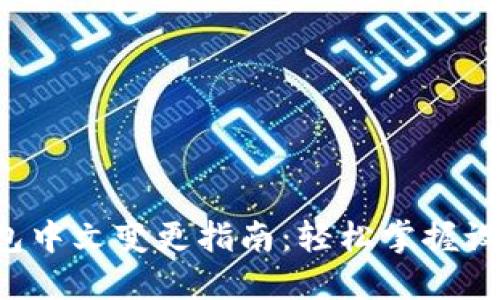 小狐錢包中文變更指南：輕松掌握設置步驟！