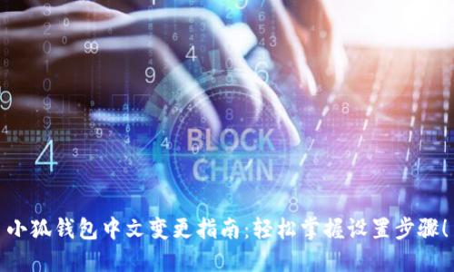 小狐錢包中文變更指南：輕松掌握設置步驟！