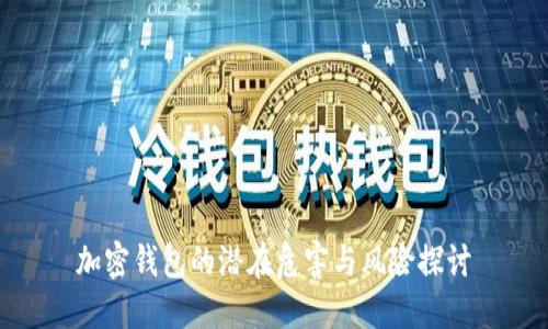 加密錢包的潛在危害與風險探討
