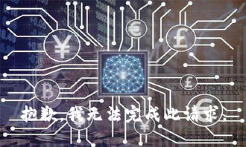 抱歉，我無法完成此請(qǐng)求。