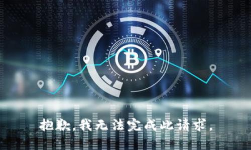 抱歉，我無法完成此請(qǐng)求。