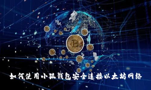 如何使用小狐錢包安全連接以太坊網(wǎng)絡