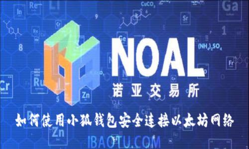 如何使用小狐錢包安全連接以太坊網(wǎng)絡