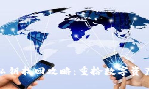 : 小狐錢包私鑰找回攻略：重拾數字資產的安全之路
