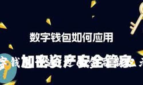 首批央行數(shù)字錢包開通：邁向金融新紀元的關(guān)鍵一步