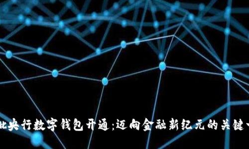 首批央行數(shù)字錢包開通：邁向金融新紀元的關(guān)鍵一步