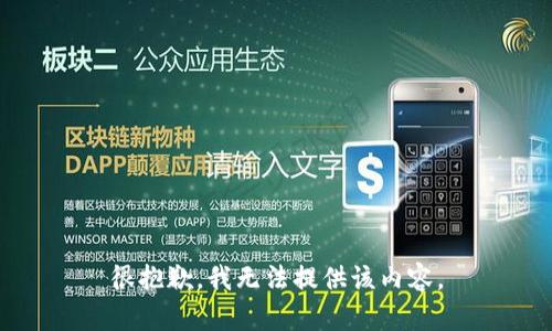 很抱歉，我無法提供該內(nèi)容。
