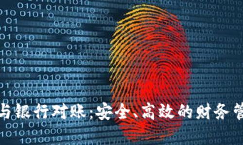 數(shù)字錢包與銀行對賬：安全、高效的財務(wù)管理新方式