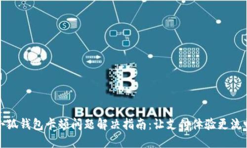小狐錢包卡頓問題解決指南：讓支付體驗(yàn)更流暢